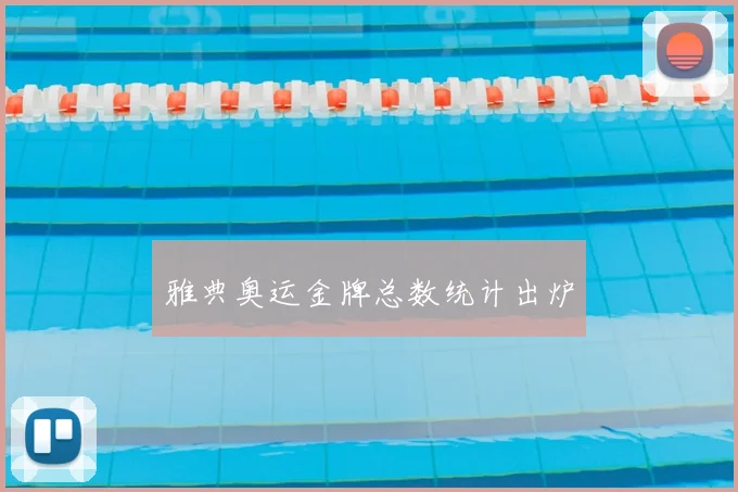 雅典奥运金牌总数统计出炉