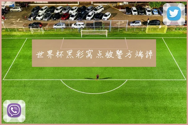 世界杯黑彩窝点被警方端掉