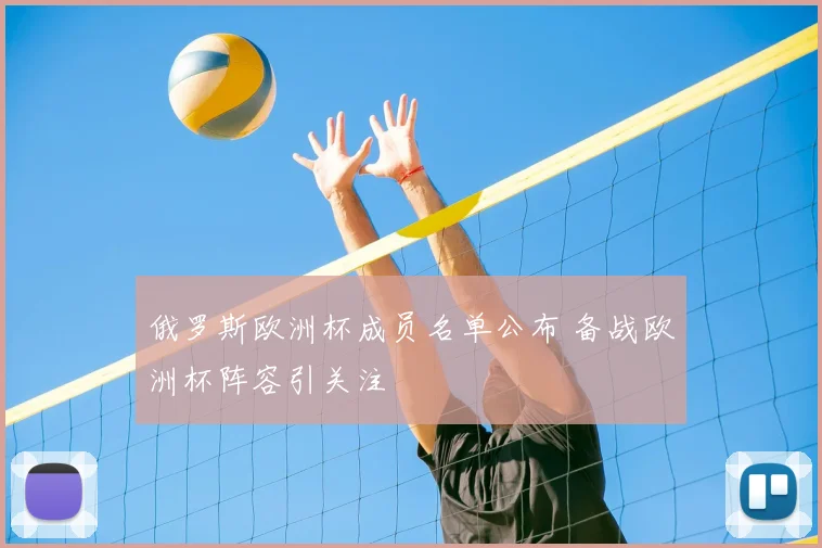 俄罗斯欧洲杯成员名单公布 备战欧洲杯阵容引关注