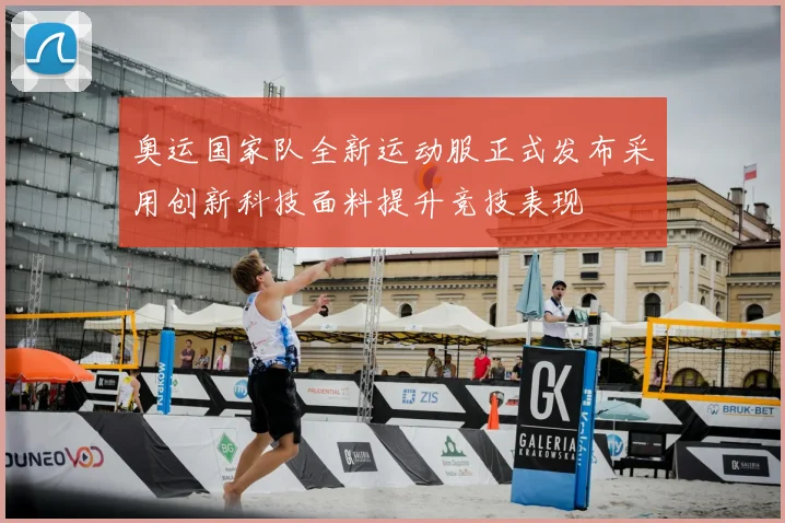 奥运国家队全新运动服正式发布采用创新科技面料提升竞技表现