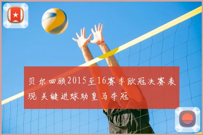 贝尔回顾2015至16赛季欧冠决赛表现 关键进球助皇马夺冠