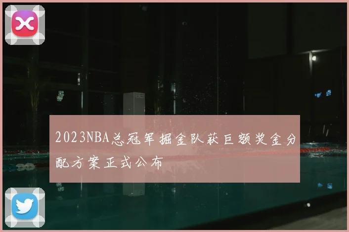 2023NBA总冠军掘金队获巨额奖金分配方案正式公布