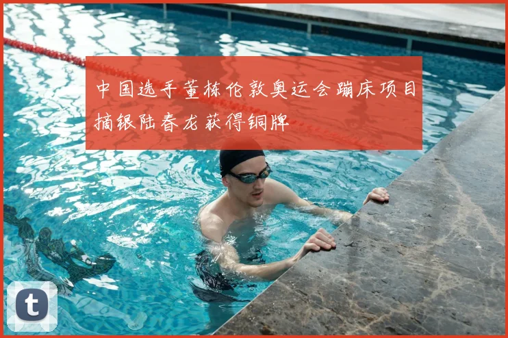 中国选手董栋伦敦奥运会蹦床项目摘银陆春龙获得铜牌