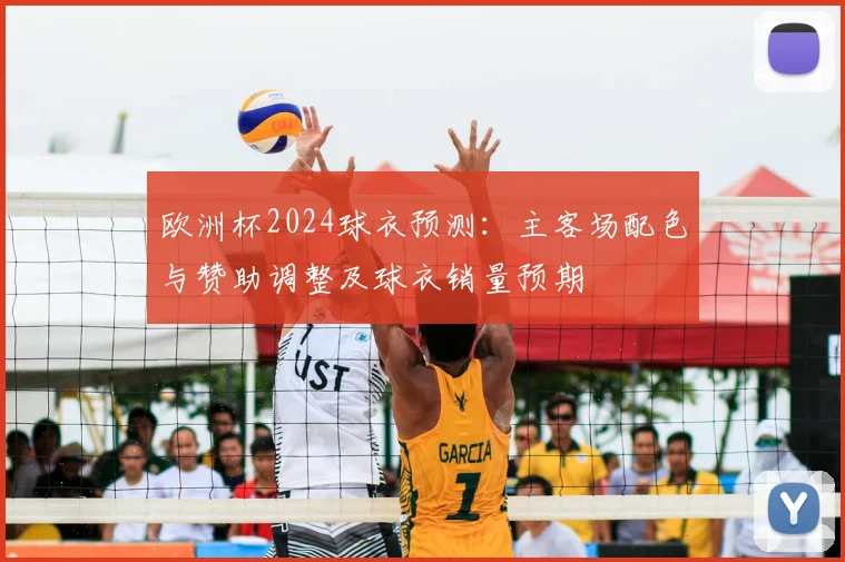 欧洲杯2024球衣预测:主客场配色与赞助调整及球衣销量预期