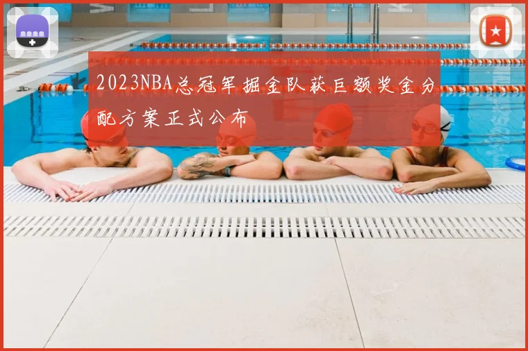 2023NBA总冠军掘金队获巨额奖金分配方案正式公布