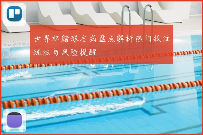 世界杯赌球方式盘点解析热门投注玩法与风险提醒