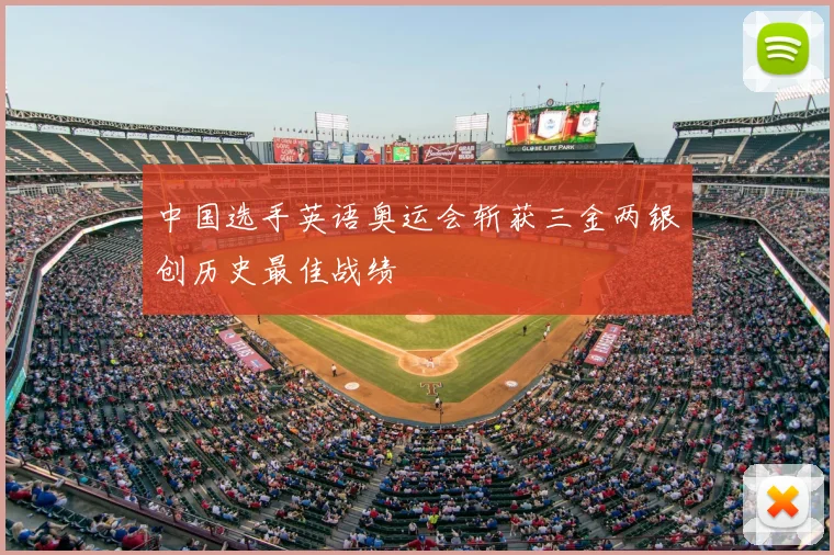 中国选手英语奥运会斩获三金两银创历史最佳战绩