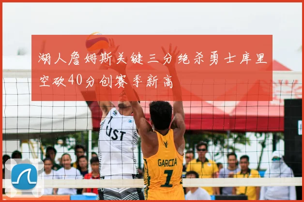 湖人詹姆斯关键三分绝杀勇士库里空砍40分创赛季新高