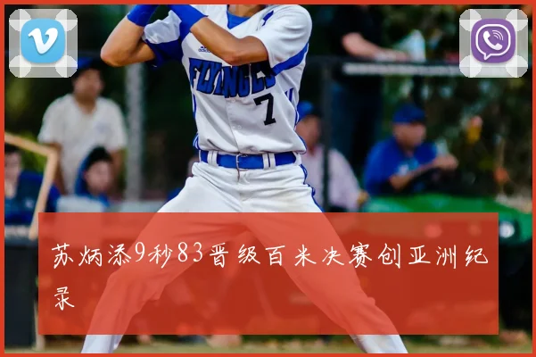 苏炳添9秒83晋级百米决赛创亚洲纪录