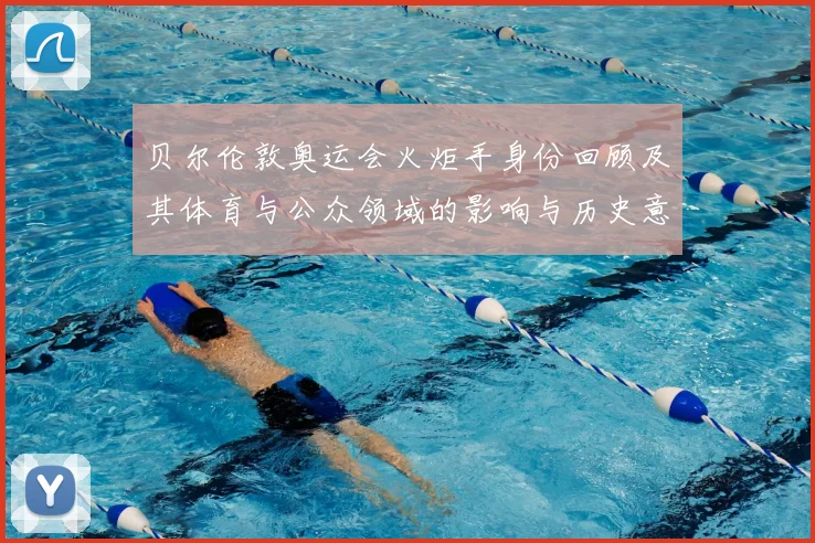 贝尔伦敦奥运会火炬手身份回顾及其体育与公众领域的影响与历史意义