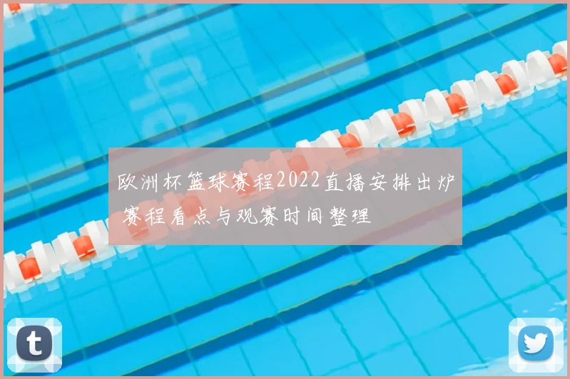 欧洲杯篮球赛程2022直播安排出炉 赛程看点与观赛时间整理