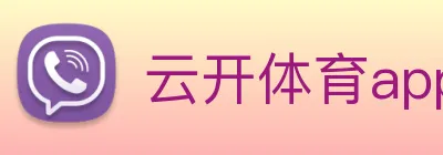 云开体育app网页入口 Logo